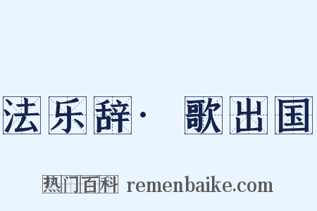 法乐辞·歌出国是什么意思的图片